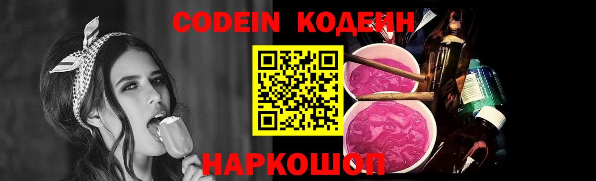 Псков  Codein Purple Drank  Вход с VPN  Кодеиновый сироп Lean напиток Lean (лин) 